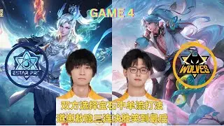 Chongqing Wolves vs Wuhan eStarPro | 双方选择宝石中单流打法 道崽敖隐三连决胜笑到最后 | 2024年KPL夏季赛 季后赛 败者组第三轮 Game 4