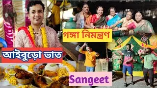 আইবুড়ো ভাত - গঙ্গা নিমন্ত্রণ -Sangeet 🎉 || সবার পারফরমেন্স এক সে বারকার এক🤪🤪 #vlog #wedding