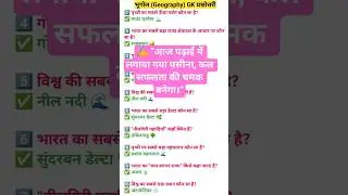 Geography Practice Set Important Gk questions #shortsfeed  #shortsyoutube  #rrbgroupd  #upsc #gk