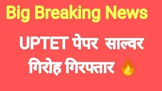 💁UPTET पेपर लीक करने वाले गिरफ्तार :uptet news :UPTET Latest news:2022 UPTET update:UPTET update#job