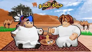 جربت حياة البدو🐪 في روبلوكس لمدة 24 ساعة🕗❗ | (+16)