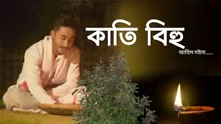Kati Bihu Ahil / Nayan Anjaram Ikshita Rani / Assamese Cultural Song Cover Video 2021.