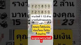 รางวัลที่ 1 12 ล้านบาทถึงคิวของคุณแล้ว #money #เงิน #ดวง #โชคลาภ #ลอตเตอรี่ #รางวัลที่1