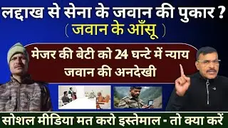 रो रहा जवान, मदद करो, मेजर की बेटी को मिला न्याय जवान की अनदेखी क्यों, सोशल मीडिया से क्यों रहे दूर,