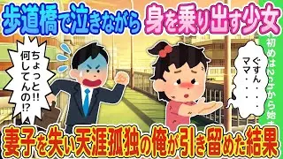 歩道橋で泣きながら身を乗り出す少女を、妻子を失い一人ぼっちの俺が止めた結果。
