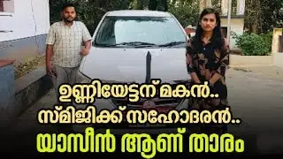 യാസീൻ ഉണ്ണിയേട്ടന് മകൻ.സ്മിജിക്ക് സഹോദരൻ.ജില്ലാപഞ്ചായത്തിലെ ഈ ബന്ധം..
