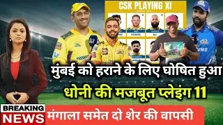 Csk vs Mi 2023 Playing 11 | मंगाला के सामील होते ही बदली प्लेइंग 11| MI vs CSK Playing 11 2023