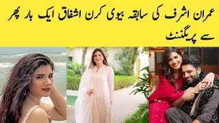 Imran Ashraf ex wife Kiran ashfaq share pregnancy news|Kiran ashfaq Bab Boy with Hamza