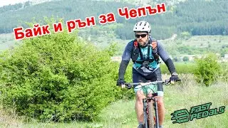 (Race) Байк и рън за Чепън '24