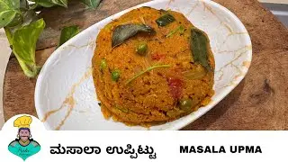 How to make a perfect Karnataka Upma | Secret Upma recipe from MTR Chef | Karnataka breakfast recipe