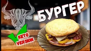 ЗАВТРАК КЕТО БУРГЕР ЗА 10 МИНУТ | LOW CARB BURGER