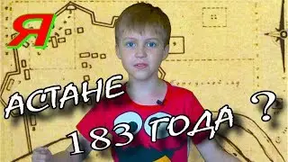 🇰🇿СКОЛЬКО ЛЕТ АСТАНЕ НА САМОМ ДЕЛЕ день столицы 6 июля история Акмолинск Целиноград Акмола Кубрин