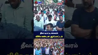 தீவட்டிபட்டி கலவரம் விசிக கண்டன ஆர்ப்பாட்டம் | VCK Protest | Salem | N18S