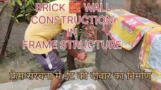 BRICK 🧱 WALL CONSTRUCTION IN FRAME 🪟 STRUCTURE|फ्रेम संरचना में ईंट की दीवार का निर्माण|FULL DETAILS