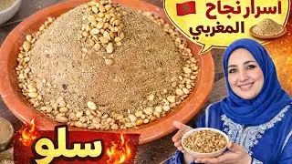 سر السلو المغربي 🇲🇦الأصيل 🔥لا يقاوم🍯🌰