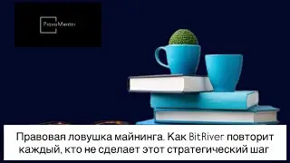 Майнинг: новые правила #юридическиесоветы