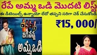 AMMA VODI 2021 UPDATES| AMMA VODI MONEY 2021| ₹15, 000/