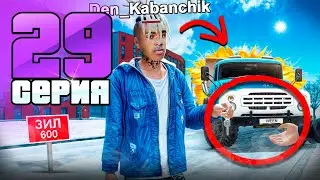 🎁Мне Подарили ЗИЛ 600 СИЛ! - 📊Бизнес За 365 ДНЕЙ #29 на Радмир РП!