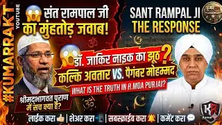 Kalki Avatar - Prophet Muhammad in Bhagavad Purana Response to Dr Zakir Naik by Sant Rampal Ji#god 😱