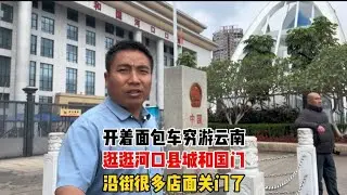 开着面包车穷游到云南了，逛逛河口县城和国门，沿街很多店面都关门了，说明这里生意也不好做