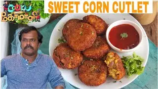 Easy Sweet corn cutlet recipe tamil| Cook with comali 3 Anthony dasan recipe|Kids snacks recipe