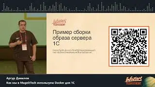 Артур Данилов. Как мы в MagnitTech используем Docker для 1С