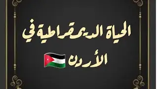 الحياة الديمقراطية في الأردن 🇯🇴