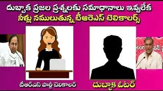Dubbakka Public Opinion with TRS Telecaller | Dubbaka by electionsw Public opinion # 2day 2morrow