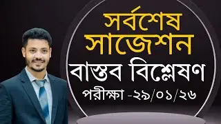 ||Real Analysis  Final Suggestion-24|| রিয়েল এনালাইসিস সাজেশন -২৪||