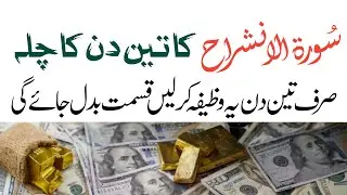 3 Days Challenge for Infinite Wealth | Surah Alam Nashrah Ka 3 Din Ka Chilla | Kabhi Zwal Nahi Ayega