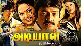 அடியாள் அடிதடி திரைப்படம் | Adiyaal Full Action Movie | Dr.Rajasekhar, Shanti | Fight Movie  | HD