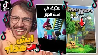مقاطع تيك توك عشوائية !! ( ماين كرافت 2 ؟ )
