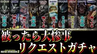 [バトオペ2]罠なのか？救済なのか？★４盛りだくさんリクエストガチャを回す[ガチャ動画]