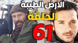 مسلسل الأرض الطيبة ـ الحلقة 61 الحادية والستون كاملة |Al Ard AlTaeebah HD