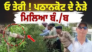 BIG BREAKING: ਓ ਤੇਰੀ ! Pathankot ਦੇ ਨੇੜੇ ਮਿਲਿਆ ਬੰ./ਬ, ਲੋਕਾਂ ਦੇ ਸੁੱਕੇ ਸਾਹ LIVE