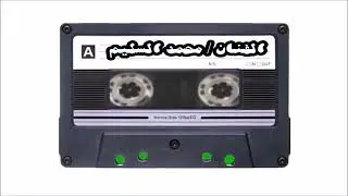 الفنان / محمد السليم مواقف وحكايات اسمعو القصه ياناس انا وصنهات ومحماس