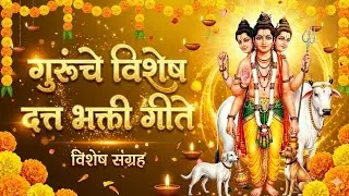  दत्त भक्ती गीते | Dattachi Gaani | Nighalo Gheun| Mala He Datta| Shant Ho Shri Guru |