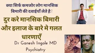 क्या मानसिक ईलाज और दवाई लेने वाले कमजोर लोग होते है? दुर किजीए मानसिक बिमारि और ईलाज कि गलत धारणाऍ