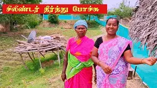 மாமியின் கடின உழைப்பு | மதிய சாப்பாடு 