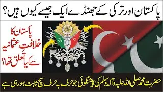 History of Pak Turk Flag in Urdu/Hindi | The Ottoman Flag History | Pakistan and Turkey Relationship
