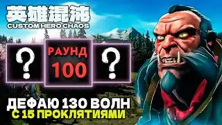 ДЕФАЮ 130 ВОЛН С 15 КУРСАМИ &mdash; CUSTOM HERO CHAOS