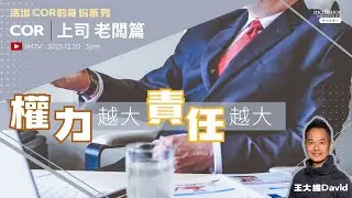 ．活 出 COR 的 身 份 ⑥ COR 上 司 老 闆 篇 - 權 力 越 大 責 任 越 大．王 大 維 David Wong．