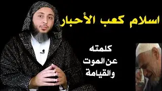 اسلام كعب الاحبار وكلمته الشهيرة عن الموت والقيامة I الشيخ سعيد الكملي