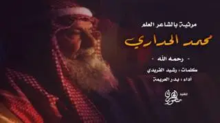 مرثية بالشاعر : محمد الحداري الحربي | كلمات : رشيد الفريدي |  اداء : بدر العريمة
