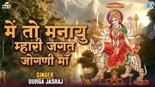 में तो मनायु म्हारी जगत जोगणी माँ - Navratri का फेमस माताजी भजन | Marwadi Superhit Live Bhajan