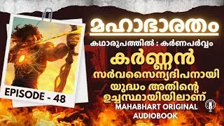 മഹാഭാരതം - 48 Mahabharatham Malayalam Karnaparvam | Mahabharatham Malayalam Story Audiobook