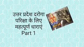 उत्तर प्रदेश दरोगा परिक्षा के लिए महत्पूर्ण  धाराएं  भाग १ #UPSI 2021