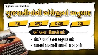 કોઈ પણ વાક્યના અનુવાદ માટે ધ્યાનમાં રાખવાની પાયાની 6 બાબતો | Akshar Academy
