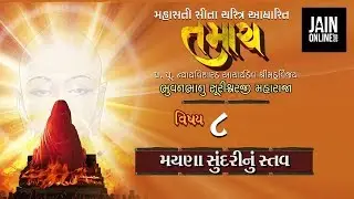 Tamach Audio Book 8 | MAYNA SUNDARI NU SATV | JainOnline.org