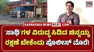 Chinnayya turns former &lsquo;associates&rsquo; | ʻಸಾಥಿʼಗಳ ವಿರುದ್ಧ ಸಿಡಿದ ಚಿನ್ನಯ್ಯ | ರಕ್ಷಣೆ ಬೇಕೆಂದು ಪೊಲೀಸ್&zwnj; ಮೊರೆ!